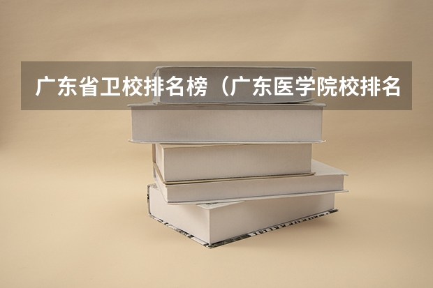 广东省卫校排名榜（广东医学院校排名）