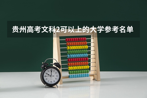 贵州高考文科2可以上的大学参考名单
