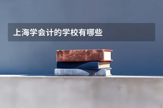 上海学会计的学校有哪些