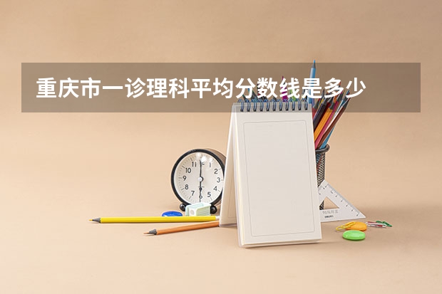 重庆市一诊理科平均分数线是多少