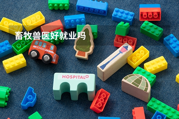 畜牧兽医好就业吗
