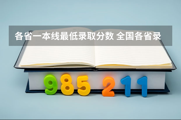 各省一本线最低录取分数 全国各省录取分数线