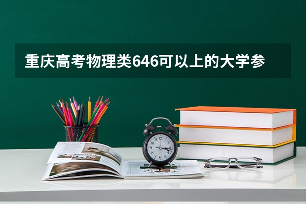 重庆高考物理类646可以上的大学参考名单