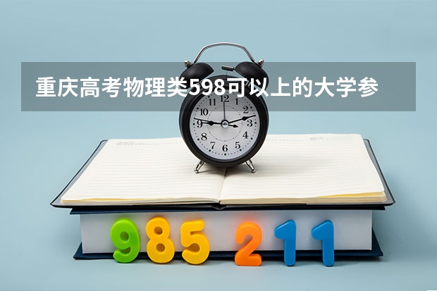 重庆高考物理类598可以上的大学参考名单