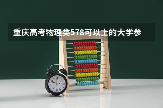 重庆高考物理类578可以上的大学参考名单