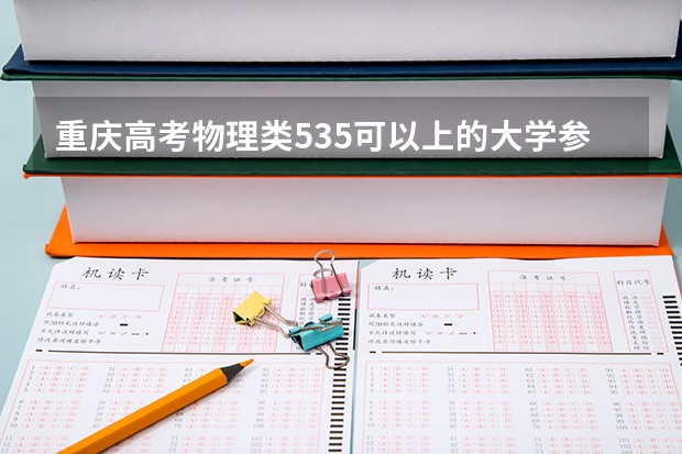 重庆高考物理类535可以上的大学参考名单