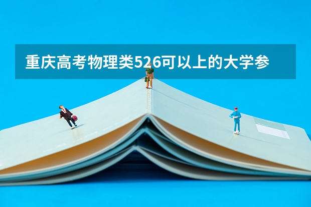 重庆高考物理类526可以上的大学参考名单