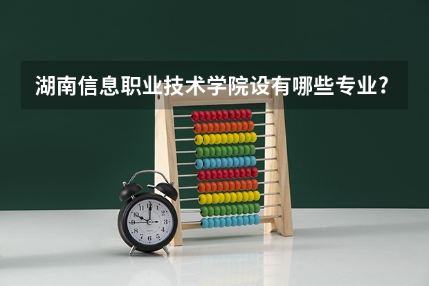 湖南信息职业技术学院设有哪些专业?