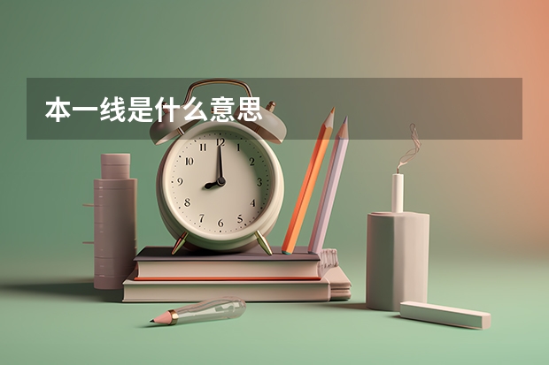 本一线是什么意思