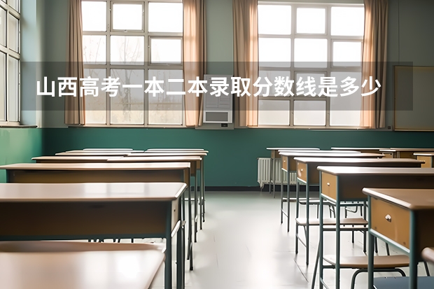 山西高考一本二本录取分数线是多少