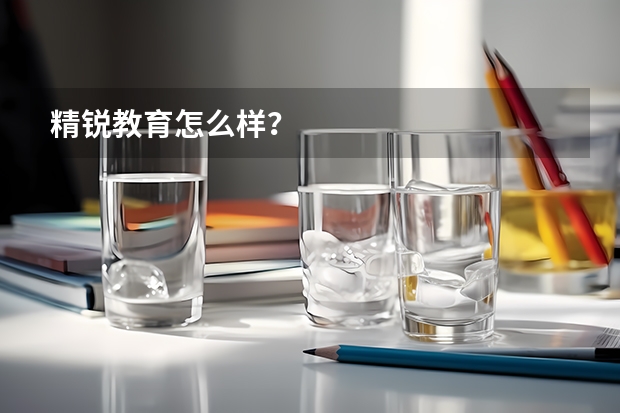 精锐教育怎么样？