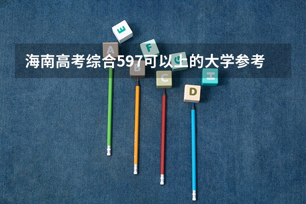海南高考综合597可以上的大学参考名单