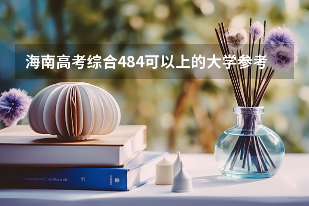 海南高考综合484可以上的大学参考名单