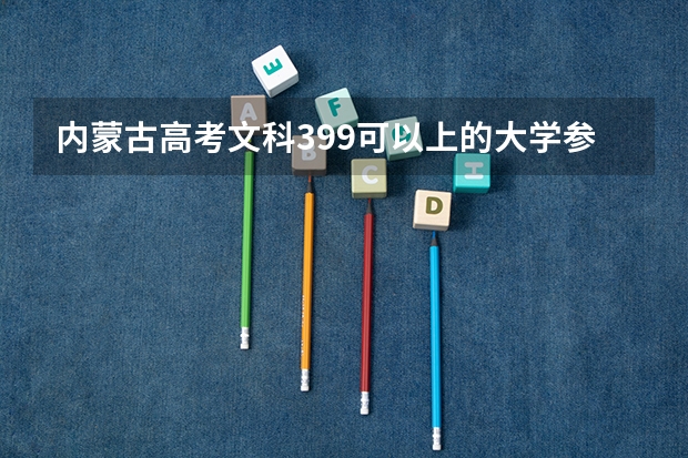 内蒙古高考文科399可以上的大学参考名单