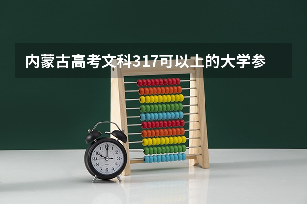 内蒙古高考文科317可以上的大学参考名单