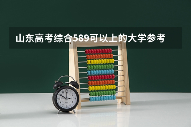 山东高考综合589可以上的大学参考名单