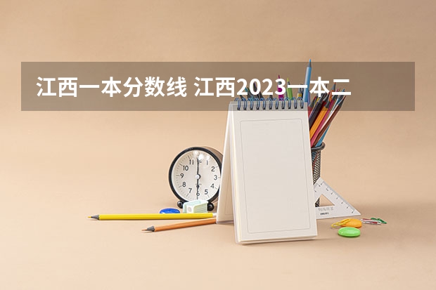 江西一本分数线 江西2023一本二本三本的分数线