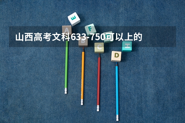 山西高考文科633-750可以上的大学参考名单