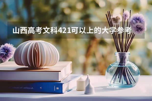 山西高考文科421可以上的大学参考名单