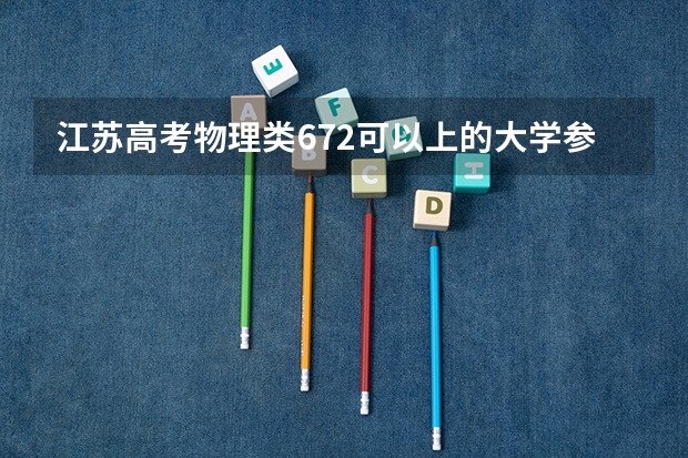 江苏高考物理类672可以上的大学参考名单