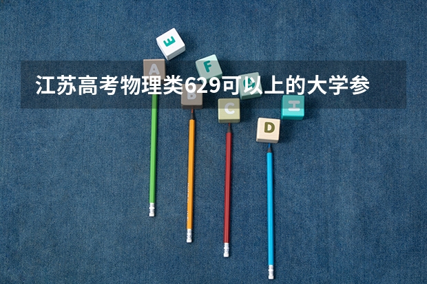 江苏高考物理类629可以上的大学参考名单