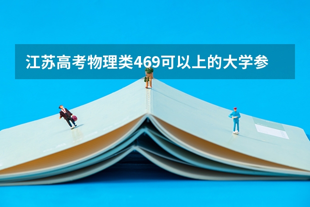 江苏高考物理类469可以上的大学参考名单