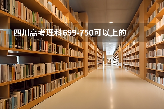 四川高考理科699-750可以上的大学参考名单