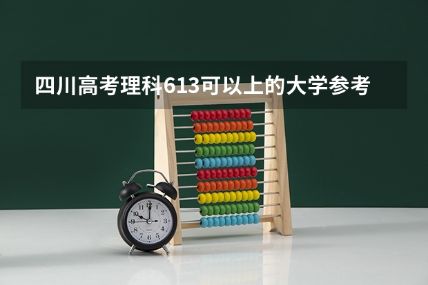 四川高考理科613可以上的大学参考名单