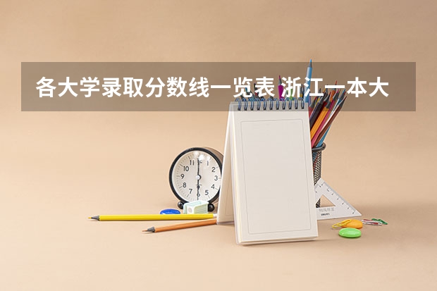 各大学录取分数线一览表 浙江一本大学名单一览表