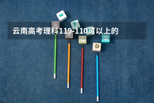 云南高考理科119-110可以上的大学参考名单