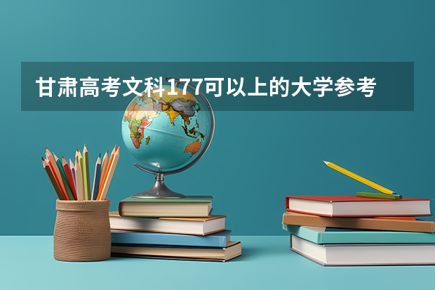甘肃高考文科177可以上的大学参考名单