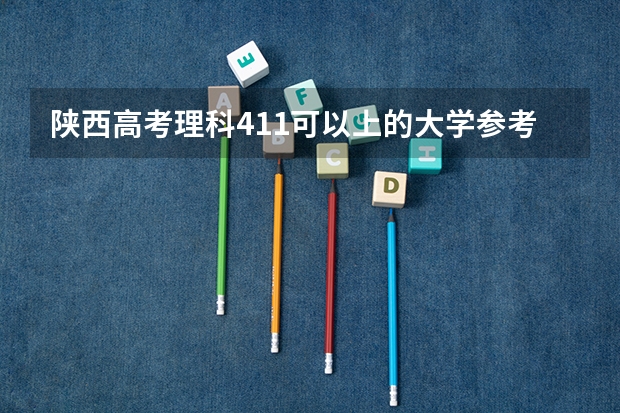 陕西高考理科411可以上的大学参考名单