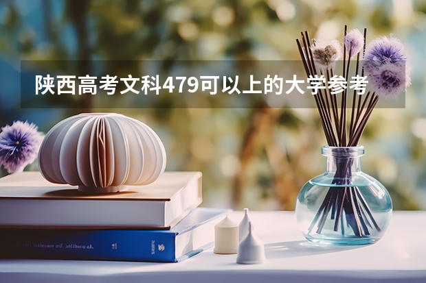 陕西高考文科479可以上的大学参考名单