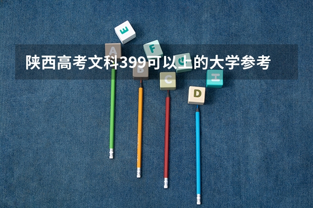 陕西高考文科399可以上的大学参考名单