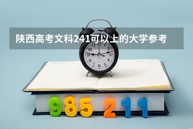 陕西高考文科241可以上的大学参考名单