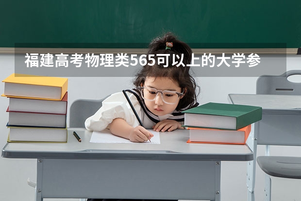 福建高考物理类565可以上的大学参考名单