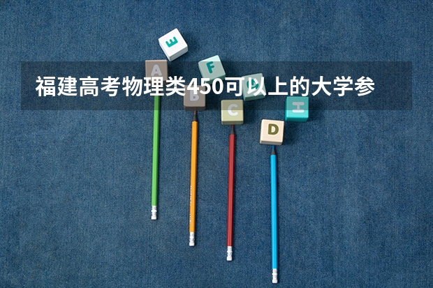 福建高考物理类450可以上的大学参考名单