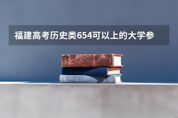 福建高考历史类654可以上的大学参考名单