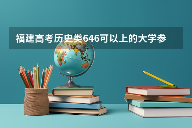 福建高考历史类646可以上的大学参考名单