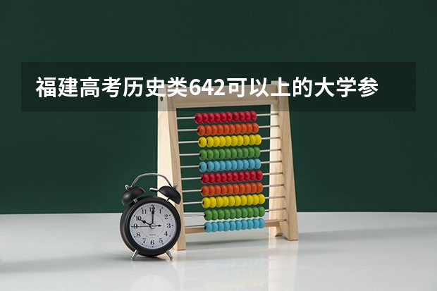 福建高考历史类642可以上的大学参考名单