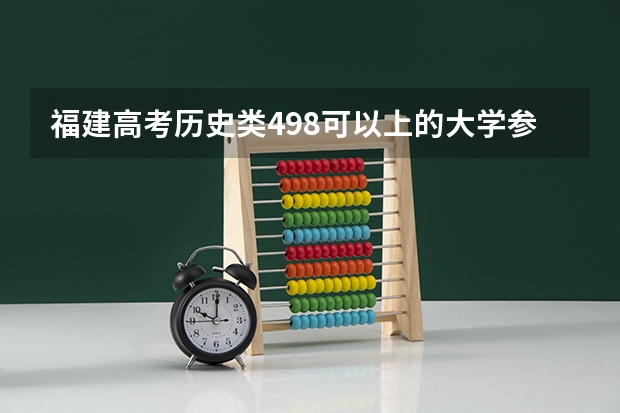 福建高考历史类498可以上的大学参考名单