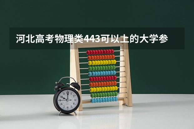 河北高考物理类443可以上的大学参考名单