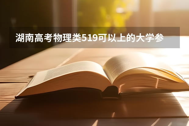 湖南高考物理类519可以上的大学参考名单