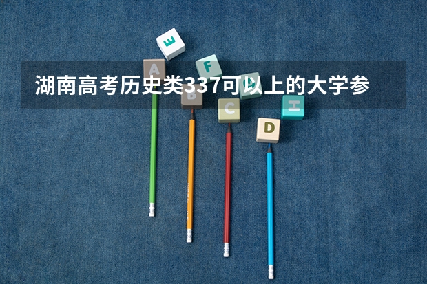 湖南高考历史类337可以上的大学参考名单