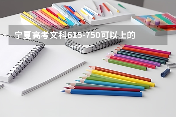 宁夏高考文科615-750可以上的大学参考名单