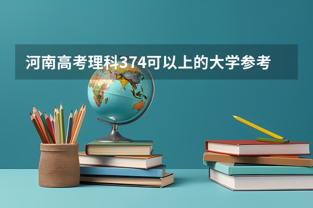 河南高考理科374可以上的大学参考名单