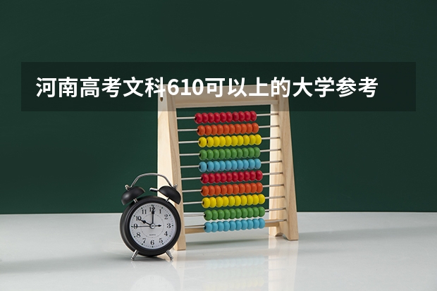 河南高考文科610可以上的大学参考名单