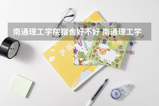 南通理工学院宿舍好不好 南通理工学院学费贵不贵