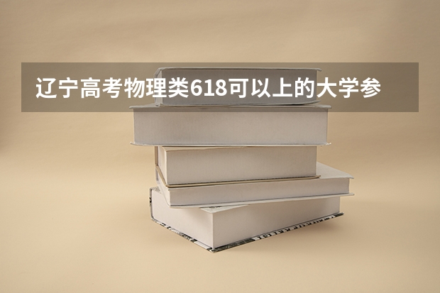 辽宁高考物理类618可以上的大学参考名单