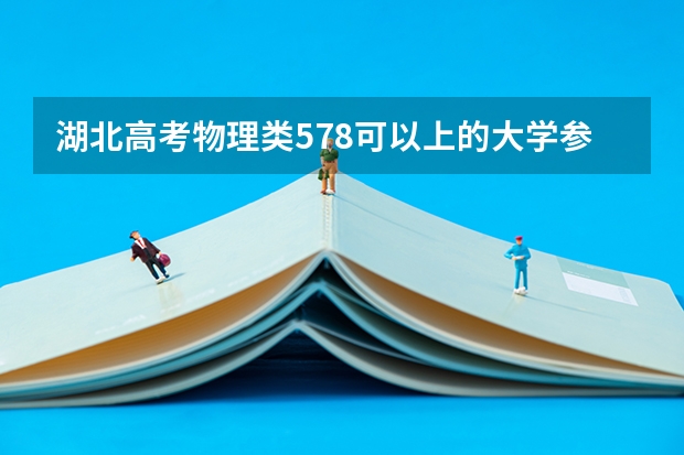 湖北高考物理类578可以上的大学参考名单
